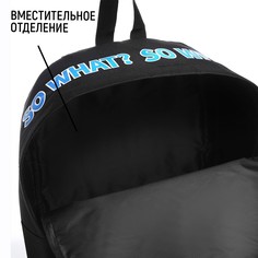 Рюкзак школьный текстильный с печатью на верхней части so what, 38х29х11 см, цвет черный Nazamok