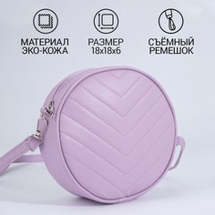 Сумка женская круглая из искусственной кожи, 18х18 см, цвет сиреневый Nazamok