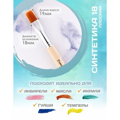 Кисть для рисования, синтетика плоская №18 (ширина обоймы 18 мм; длина волоса 19 мм), деревянная ручка, calligrata