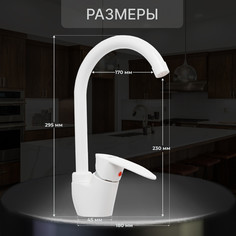 Смеситель для кухни zein z3666, однорычажный, высота излива 23 см, abs-пластик, белый