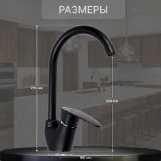 Смеситель для кухни zein z3668, однорычажный, высота излива 23 см, abs-пластик, черный
