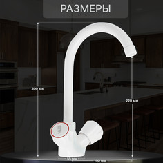 Смеситель для кухни zein z3663, двухвентильный, высота излива 22 см, abs-пластик, белый
