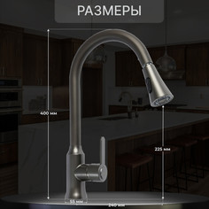 Смеситель для кухни zein z3709, вытяжной излив, аэратор 2 режима, abs-пластик, графит