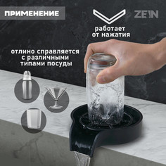 Ополаскиватель стаканов на мойку zein z3613, пластик, подключение 1/2