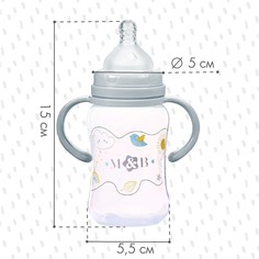 Бутылочка для кормления m&b, широкое горло, с ручками, от 0 мес., 150 мл., серый Mum&Baby
