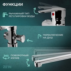 Смеситель для ванны zein z3378, картридж 35 мм, с душевым набором, лейка 4 режима, хром