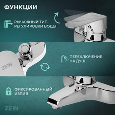 Смеситель для ванны zein z3854, однорычажный, душевой набор, лейка 5 режимов, хром