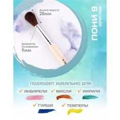 Кисть для рисования, пони круглая № 9 (диаметр обоймы 9 мм; длина волоса 28 мм), деревянная ручка, calligrata