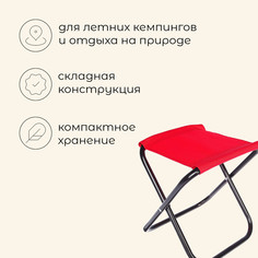 Стул туристический maclay, складной, р. 22х20х25 см, цвет красный