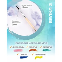 Кисть для рисования, белка круглая № 2 (диаметр обоймы 2 мм; длина волоса 12 мм), деревянная ручка, calligrata