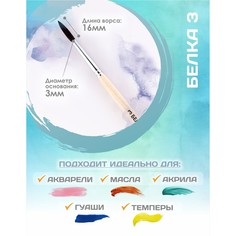 Кисть для рисования, белка круглая № 3 (диаметр обоймы 3 мм; длина волоса 16 мм), деревянная ручка, calligrata