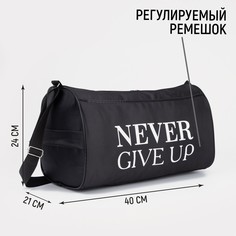 Сумка спортивная never give up, на молнии, наружный карман, цвет черный Nazamok