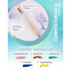 Кисть для рисования, синтетика круглая № 2 (диаметр обоймы 2 мм; длина волоса 12 мм), деревянная ручка, calligrata