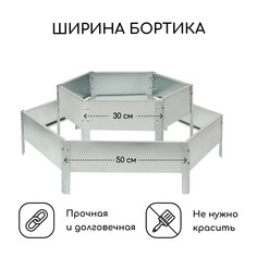 Клумба оцинкованная, 2 яруса, d = 60–100 см, высота бортика 30 см, серая, greengo