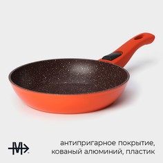 Сковорода magistro terra, d=20 см, кованый алюминий, съемная ручка soft-touch, антипригарное покрытие, индукция, оранжевая