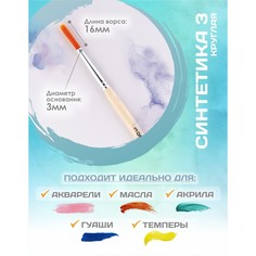 Кисть для рисования, синтетика круглая № 3 (диаметр обоймы 3 мм; длина волоса 16 мм), деревянная ручка, calligrata