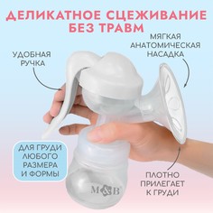 Молокоотсос ручной механический m&b 2 в 1, с бутылочкой для кормления шг и соской, 150 мл, белый Mum&Baby