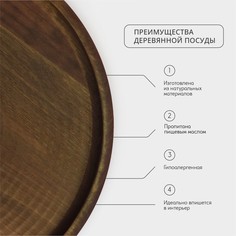 Блюдо деревянное для подачи adelica, d=25×1,8 см, пропитано маслом, массив березы
