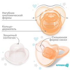 Соска-пустышка ортодонтическая крошка я, силикон, от 6 мес., с колпачком, персиковый