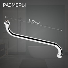 Излив для смесителя zein, s-образный, по оси 30 см, аэратор пластик, сетка металл