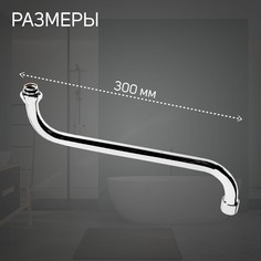 Излив для смесителя zein, s-образный, по оси 30 см, аэратор пластик, сетка металл