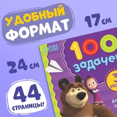 Книга 100 задачек, 44 стр., 17 × 24 см, маша и медведь