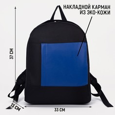 Рюкзак школьный на молнии, цвет черный/синий Nazamok