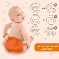 Многоразовый подгузник, 3-15 кг, цвет оранжевый, крошка я