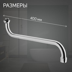 Излив для смесителя zein, s-образный, 40 см, аэратор пластик, сетка металл