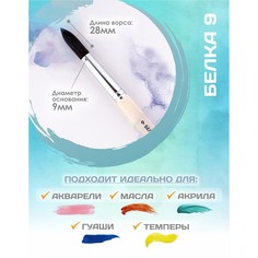 Кисть для рисования, белка круглая № 9 (диаметр обоймы 9 мм; длина волоса 28 мм), деревянная ручка, calligrata