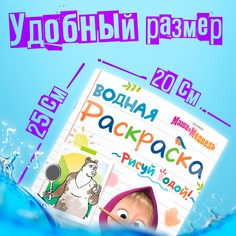 Водная раскраска Маша и медведь