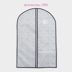 Чехол для одежды доляна