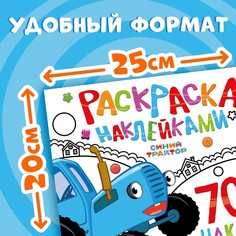 Раскраска наклейками, 700 наклеек, синий трактор