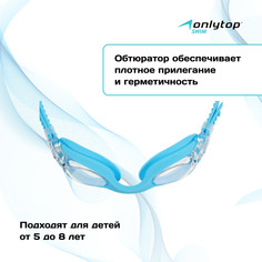 Очки для плавания детские onlytop, беруши, цвет голубой