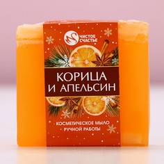 Мыло для рук ручной работы чистое счастье, 90 г, аромат корицы и апельсина, новый год