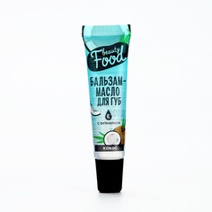 Бальзам-масло для губ с витамином е, 18 мл, аромат кокоса, beauty food