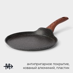 Сковорода блинная magistro granit, d=22 см, ручка soft-touch, антипригарное покрытие, индукция, черная