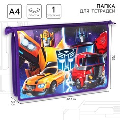 Папка пластиковая для тетрадей а4, на молнии, трансформеры Hasbro