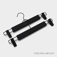 Вешалки для брюк и юбок ladо́m soft-touch, 32,5×13 см, 2 шт, с зажимами, цвет черный