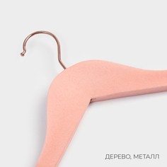 Плечики - вешалка ladо́m rose gold, 45×6×23,5 см, покрытие вельвет, широкие плечики, цвет розовый