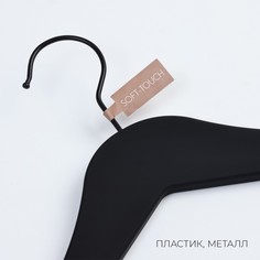 Плечики - вешалка для одежды ladо́m soft-touch, 45×23×4,8 см, с перекладиной, широкие плечики