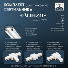 Светильник трековый simple Bayer Lux
