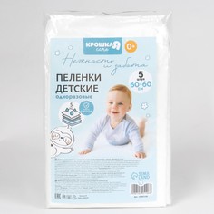 Пеленки одноразовые впитывающие для детей, размер 60x60, 5 слоев, 5 шт., крошка я