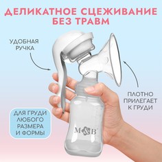 Молокоотсос ручной механический m&b 2 в 1, с бутылочкой для кормления кл и соской, 150 мл, белый Mum&Baby
