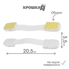 Блокиратор для дверей и ящиков крошка я, универсальный, гибкий, 20,5 см, белый