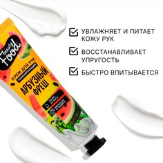 Крем для рук, тонизирование, 30 мл аромат арбуза, beauty food