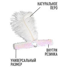 Повязка на голову с пером карнавальная, цвет белый Страна Карнавалия