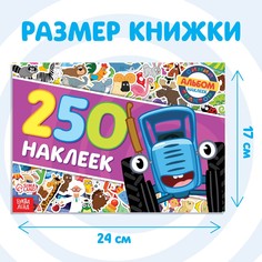 Альбом 250 наклеек Синий трактор