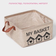 Корзина для хранения с ручками доляна my basket, 25×25×13, бежевая