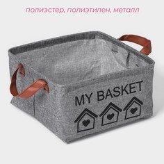 Корзина для хранения с ручками доляна my basket, 25×25×13, серая